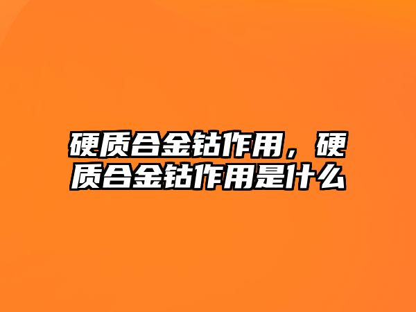 硬質(zhì)合金鈷作用，硬質(zhì)合金鈷作用是什么