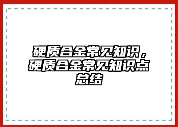 硬質(zhì)合金常見知識，硬質(zhì)合金常見知識點總結(jié)