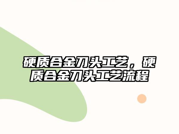 硬質(zhì)合金刀頭工藝，硬質(zhì)合金刀頭工藝流程