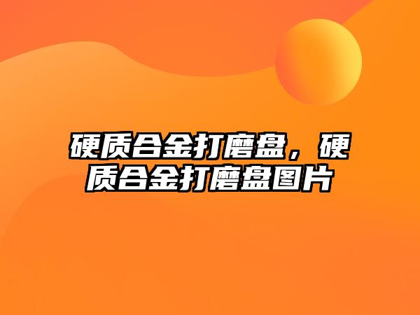 硬質(zhì)合金打磨盤，硬質(zhì)合金打磨盤圖片