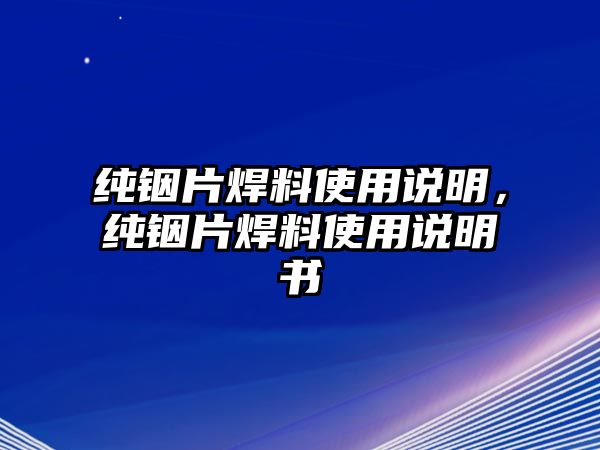 純銦片焊料使用說明，純銦片焊料使用說明書