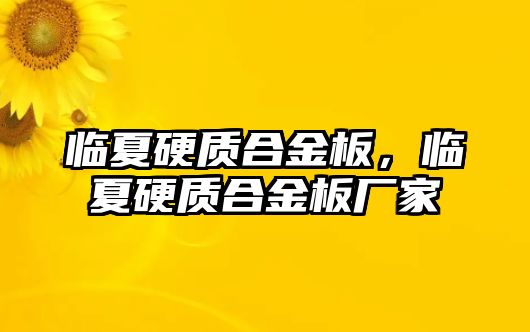 臨夏硬質(zhì)合金板，臨夏硬質(zhì)合金板廠家