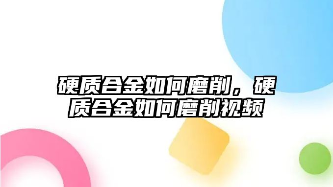 硬質合金如何磨削，硬質合金如何磨削視頻