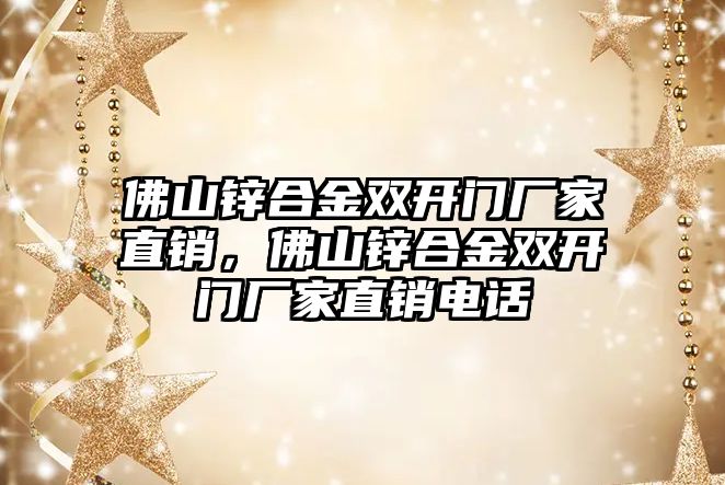 佛山鋅合金雙開門廠家直銷，佛山鋅合金雙開門廠家直銷電話