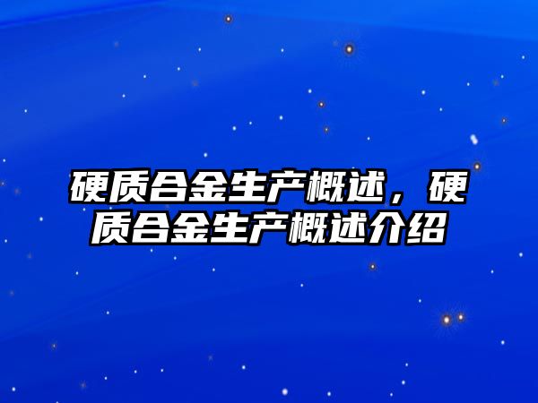 硬質合金生產概述，硬質合金生產概述介紹