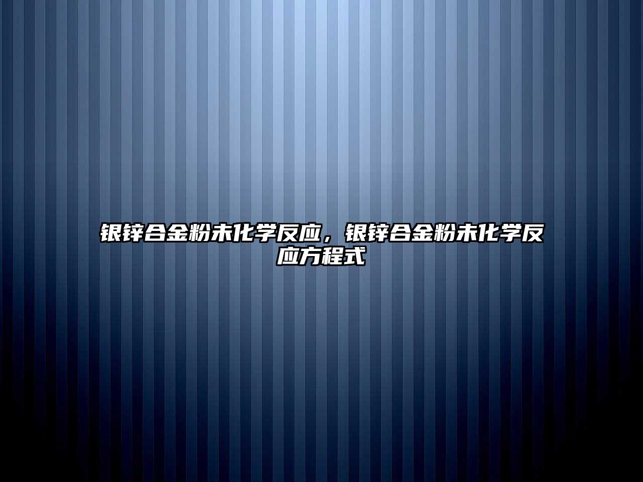 銀鋅合金粉未化學(xué)反應(yīng)，銀鋅合金粉未化學(xué)反應(yīng)方程式