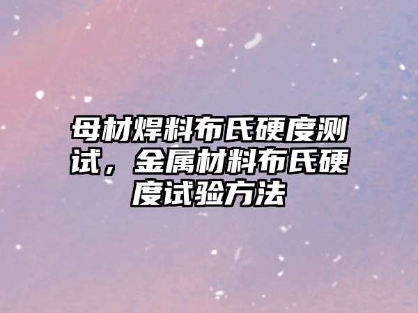 母材焊料布氏硬度測試，金屬材料布氏硬度試驗方法