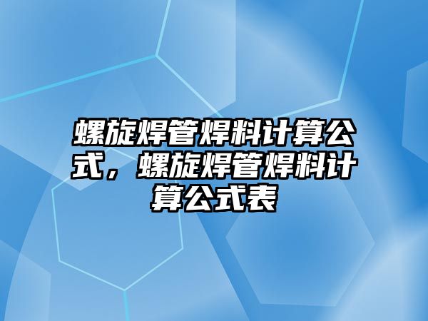 螺旋焊管焊料計算公式，螺旋焊管焊料計算公式表