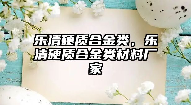 樂清硬質(zhì)合金類，樂清硬質(zhì)合金類材料廠家