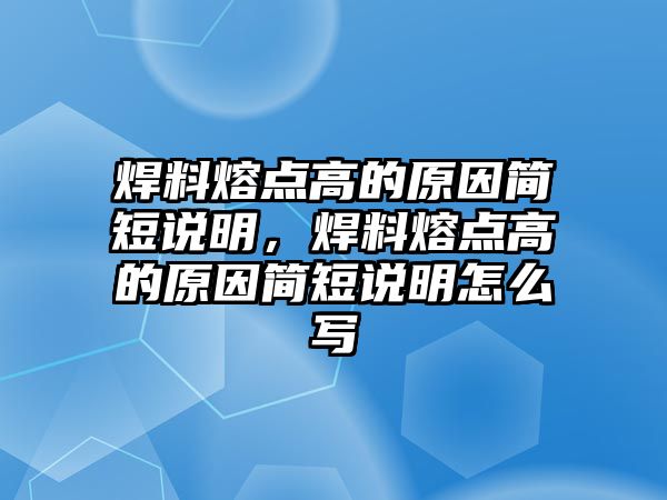 焊料熔點(diǎn)高的原因簡(jiǎn)短說明，焊料熔點(diǎn)高的原因簡(jiǎn)短說明怎么寫