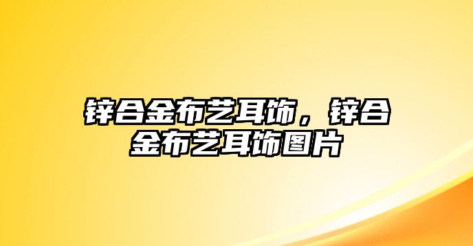 鋅合金布藝耳飾，鋅合金布藝耳飾圖片