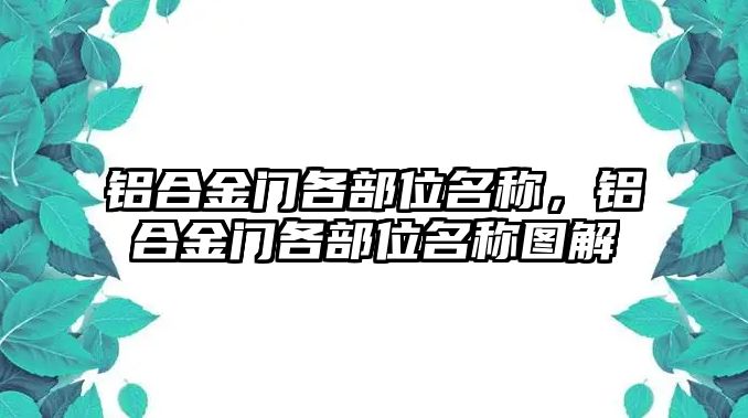 鋁合金門各部位名稱，鋁合金門各部位名稱圖解