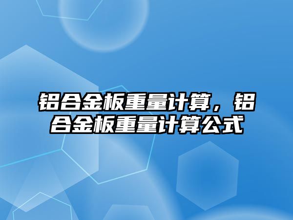 鋁合金板重量計算，鋁合金板重量計算公式