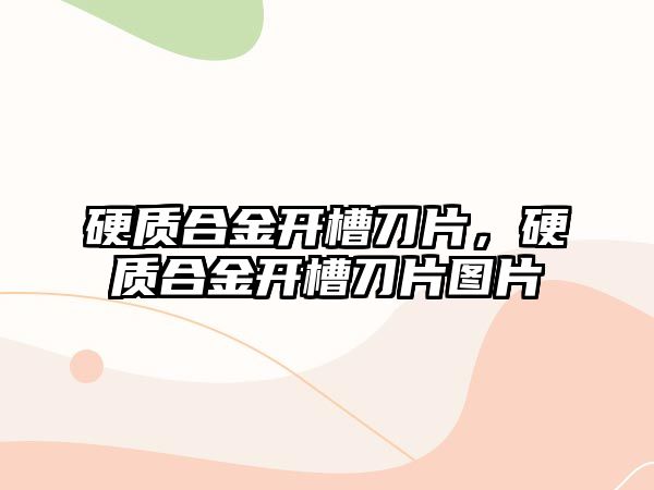 硬質(zhì)合金開槽刀片，硬質(zhì)合金開槽刀片圖片