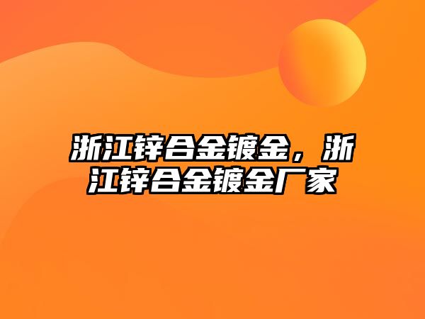 浙江鋅合金鍍金，浙江鋅合金鍍金廠家