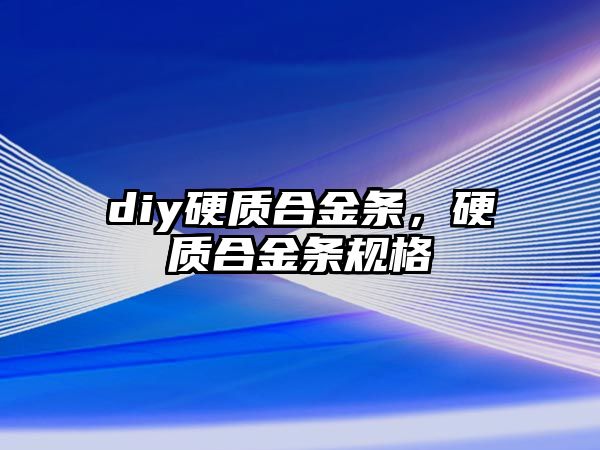 diy硬質(zhì)合金條，硬質(zhì)合金條規(guī)格