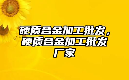 硬質合金加工批發(fā)，硬質合金加工批發(fā)廠家