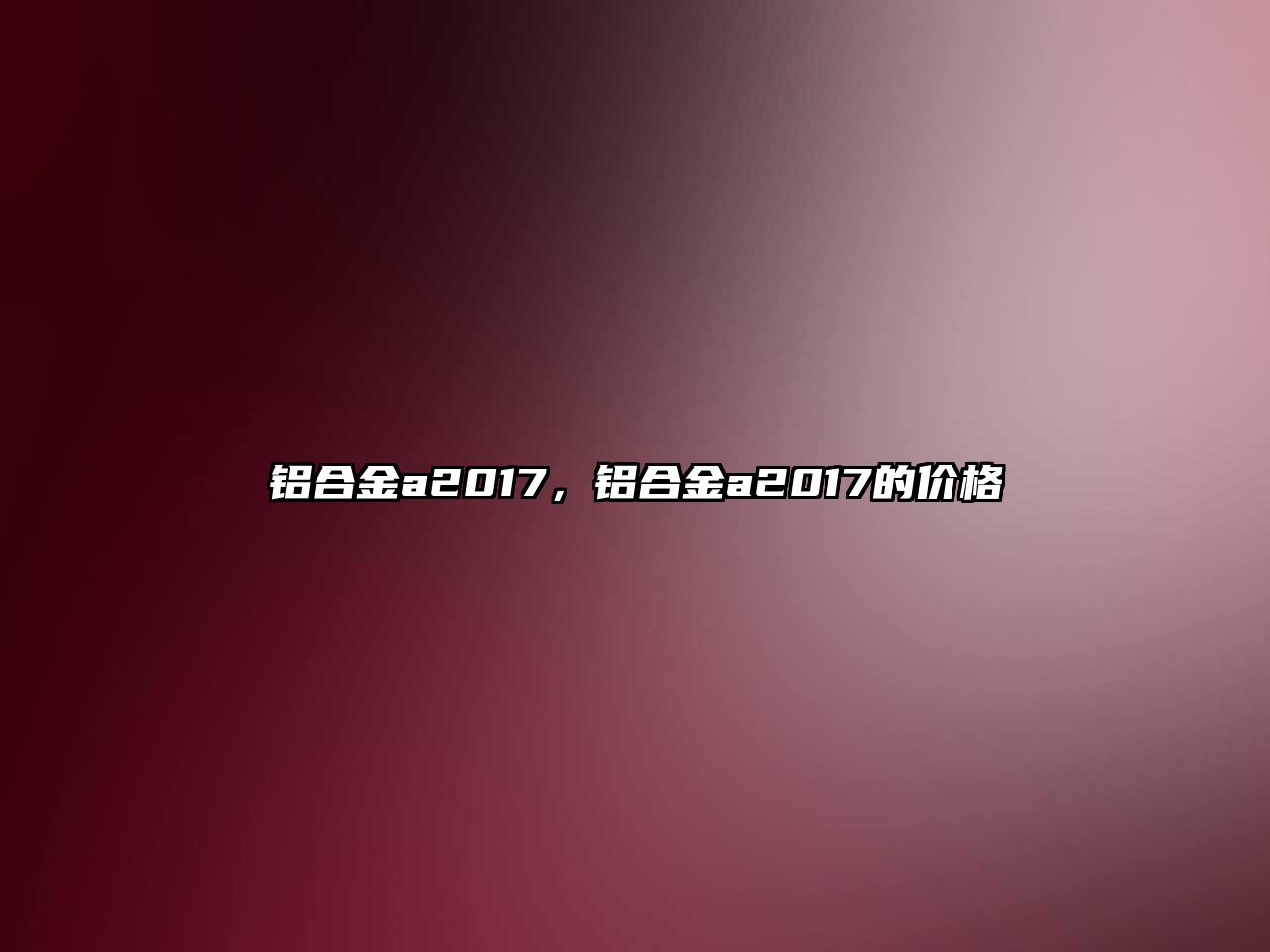 鋁合金a2017，鋁合金a2017的價格