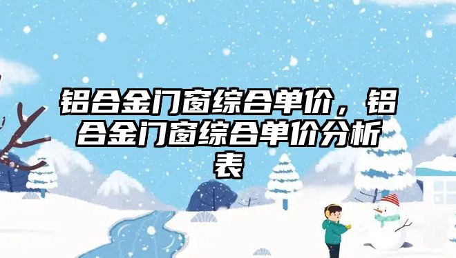 鋁合金門窗綜合單價，鋁合金門窗綜合單價分析表