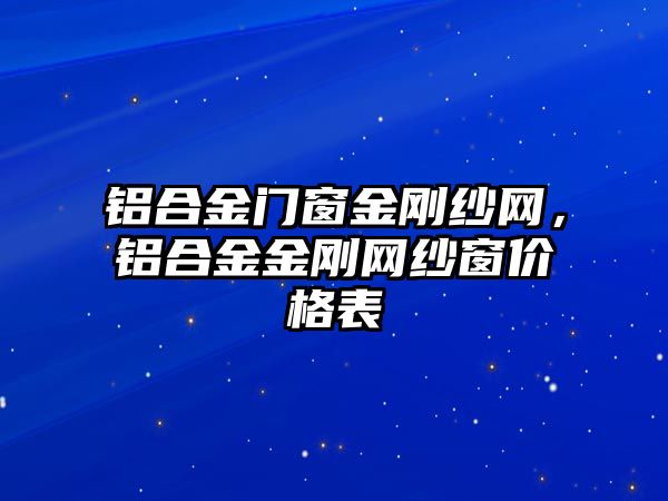 鋁合金門窗金剛紗網(wǎng)，鋁合金金剛網(wǎng)紗窗價(jià)格表