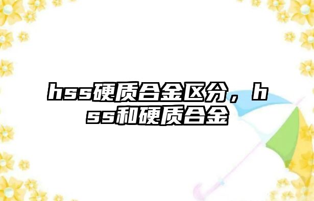 hss硬質(zhì)合金區(qū)分，hss和硬質(zhì)合金