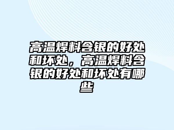 高溫焊料含銀的好處和壞處，高溫焊料含銀的好處和壞處有哪些