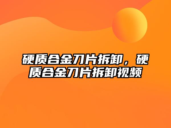 硬質(zhì)合金刀片拆卸，硬質(zhì)合金刀片拆卸視頻