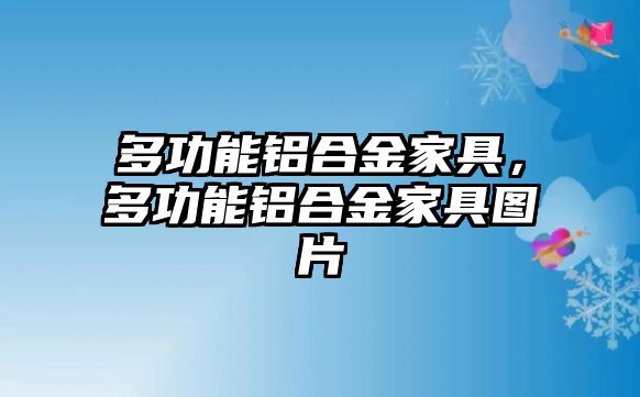 多功能鋁合金家具，多功能鋁合金家具圖片