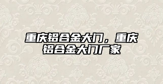 重慶鋁合金大門，重慶鋁合金大門廠家