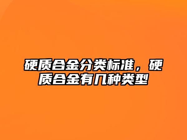 硬質合金分類標準，硬質合金有幾種類型