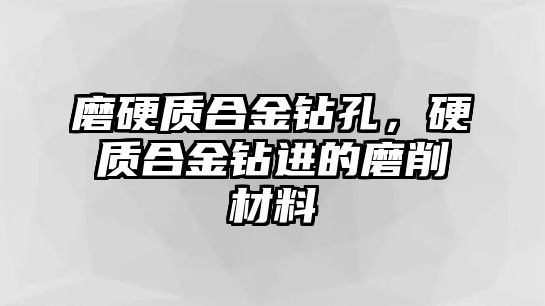 磨硬質(zhì)合金鉆孔，硬質(zhì)合金鉆進的磨削材料