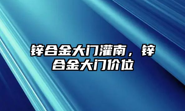 鋅合金大門(mén)灌南，鋅合金大門(mén)價(jià)位