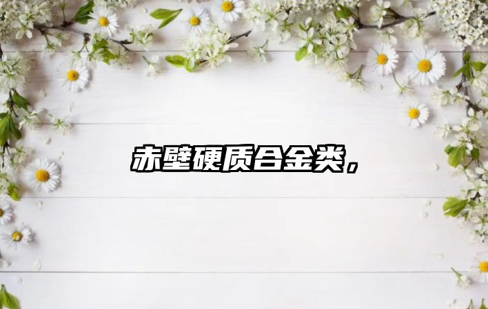 赤壁硬質(zhì)合金類，