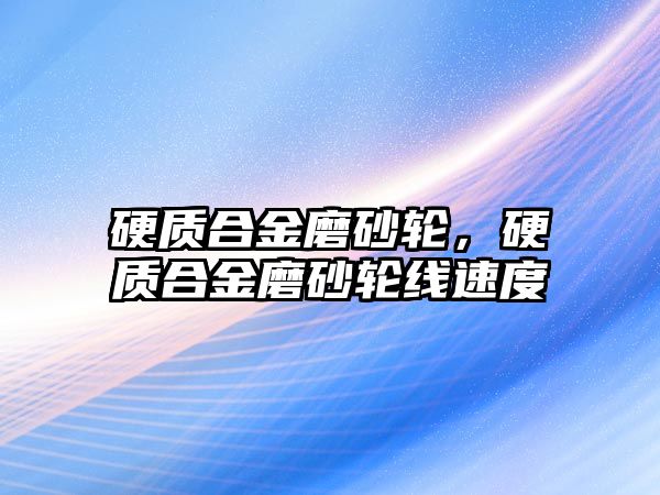 硬質合金磨砂輪，硬質合金磨砂輪線速度