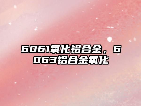 6061氧化鋁合金，6063鋁合金氧化