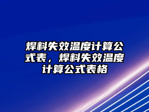 焊料失效溫度計(jì)算公式表，焊料失效溫度計(jì)算公式表格