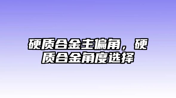 硬質合金主偏角，硬質合金角度選擇