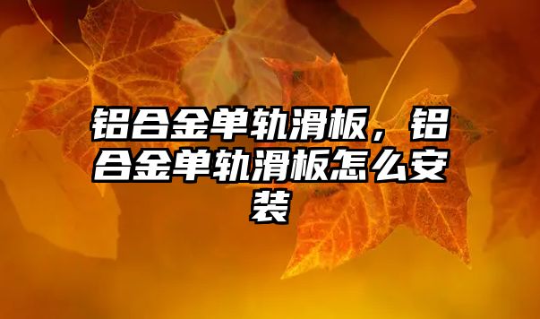 鋁合金單軌滑板，鋁合金單軌滑板怎么安裝