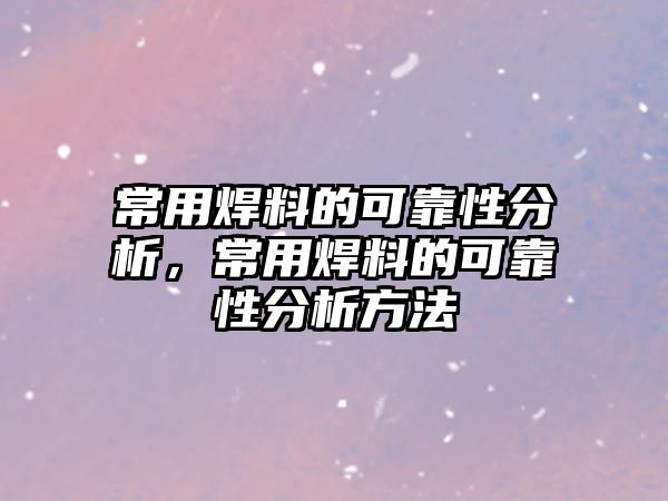 常用焊料的可靠性分析，常用焊料的可靠性分析方法