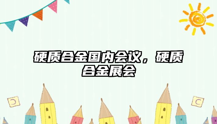 硬質合金國內會議，硬質合金展會