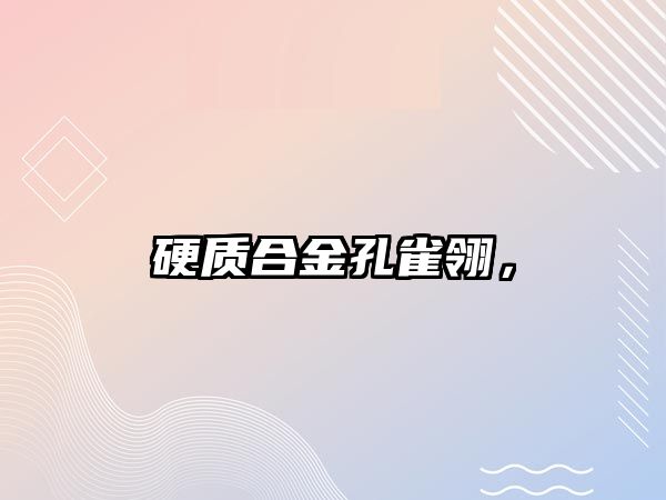 硬質(zhì)合金孔雀翎，