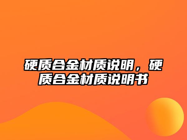 硬質合金材質說明，硬質合金材質說明書