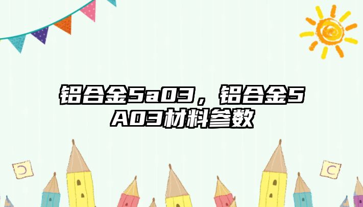 鋁合金5a03，鋁合金5A03材料參數(shù)