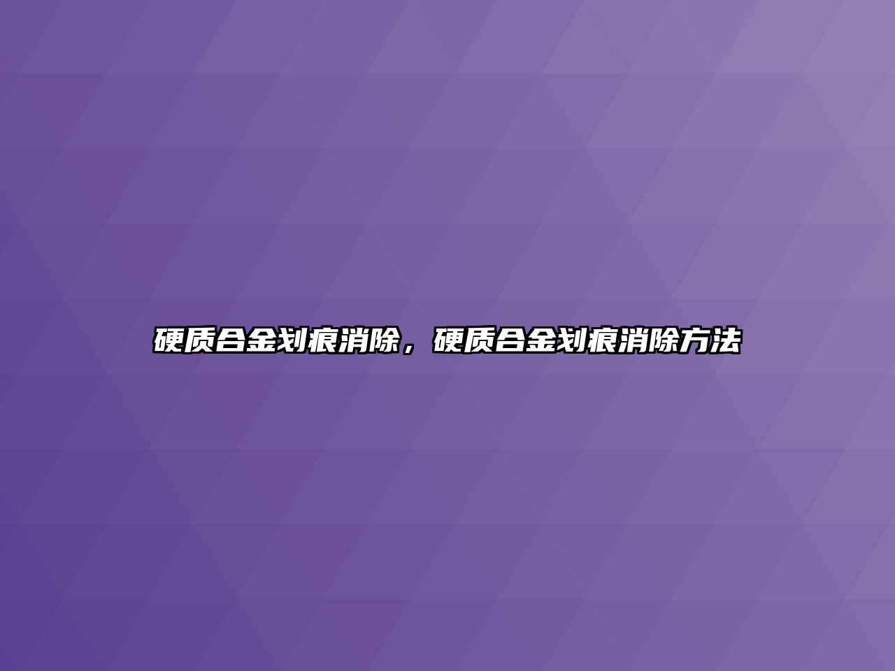 硬質(zhì)合金劃痕消除，硬質(zhì)合金劃痕消除方法