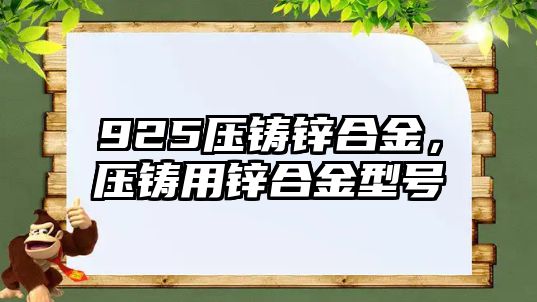 925壓鑄鋅合金，壓鑄用鋅合金型號(hào)