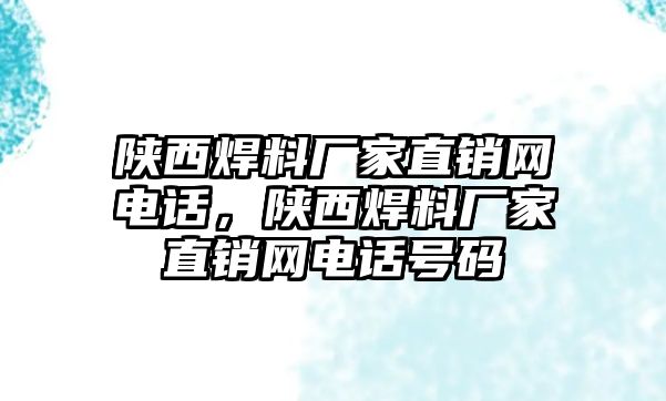 陜西焊料廠家直銷網(wǎng)電話，陜西焊料廠家直銷網(wǎng)電話號(hào)碼