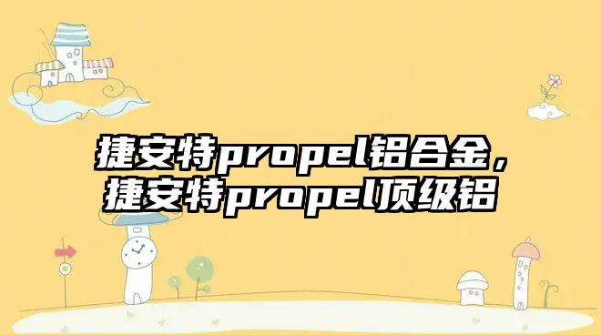 捷安特propel鋁合金，捷安特propel頂級(jí)鋁