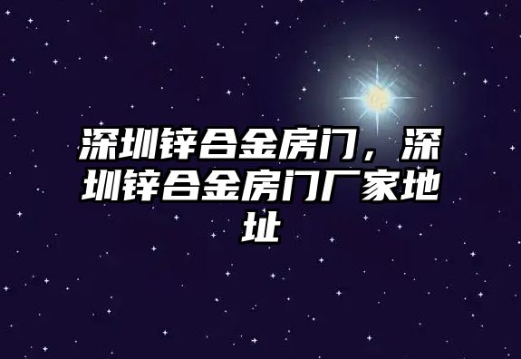 深圳鋅合金房門，深圳鋅合金房門廠家地址