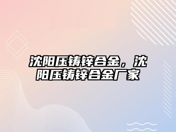 沈陽壓鑄鋅合金，沈陽壓鑄鋅合金廠家