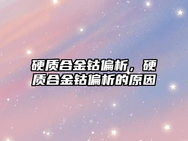 硬質合金鈷偏析，硬質合金鈷偏析的原因